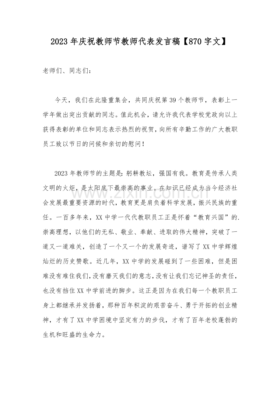 2023年庆祝教师节教师代表发言稿【870字文】.docx_第1页