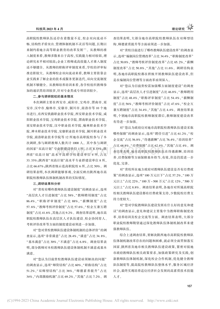 陕西地市高职院校教师队伍体制机制改革的调查研究_王校伟.pdf_第2页
