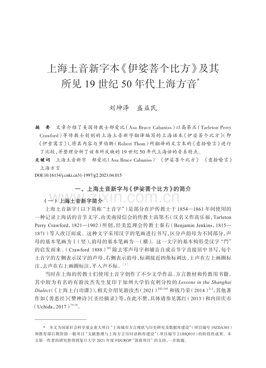 上海土音新字本《伊娑菩个比...见19世纪50年代上海方音_刘坤泽.pdf_第1页