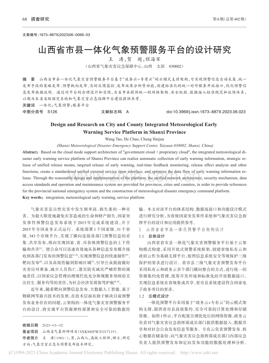 山西省市县一体化气象预警服务平台的设计研究_王涛.pdf_第1页