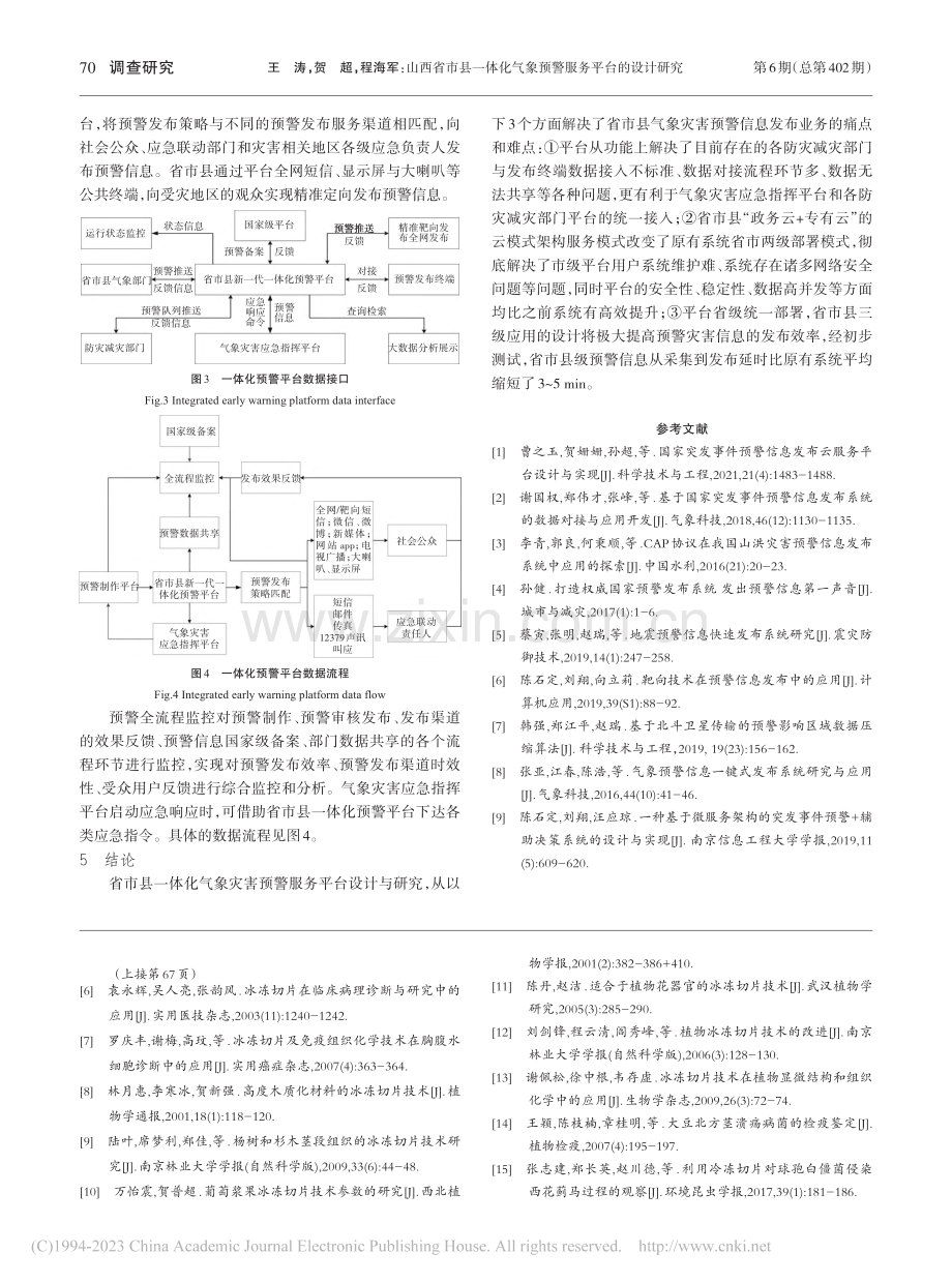 山西省市县一体化气象预警服务平台的设计研究_王涛.pdf_第3页