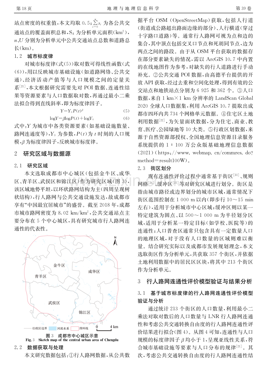 顾及公共交通转换自由度的城市行人路网连通性分析——以成都市中心城区为例.pdf_第3页