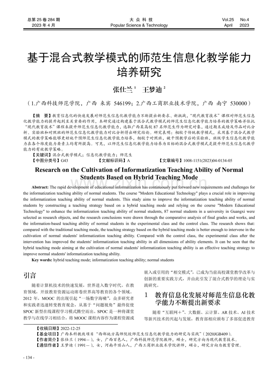 基于混合式教学模式的师范生信息化教学能力培养研究.pdf_第1页