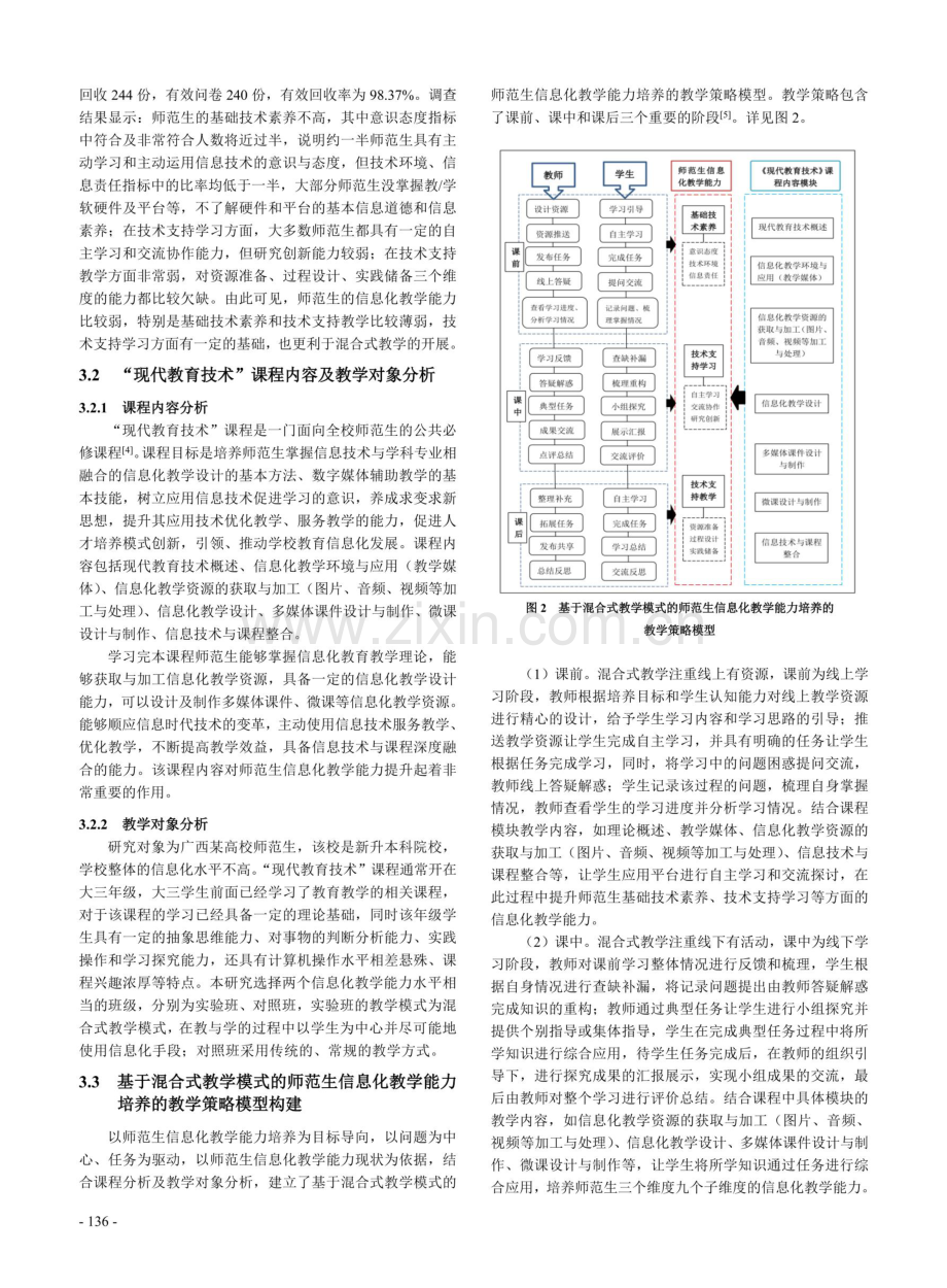 基于混合式教学模式的师范生信息化教学能力培养研究.pdf_第3页