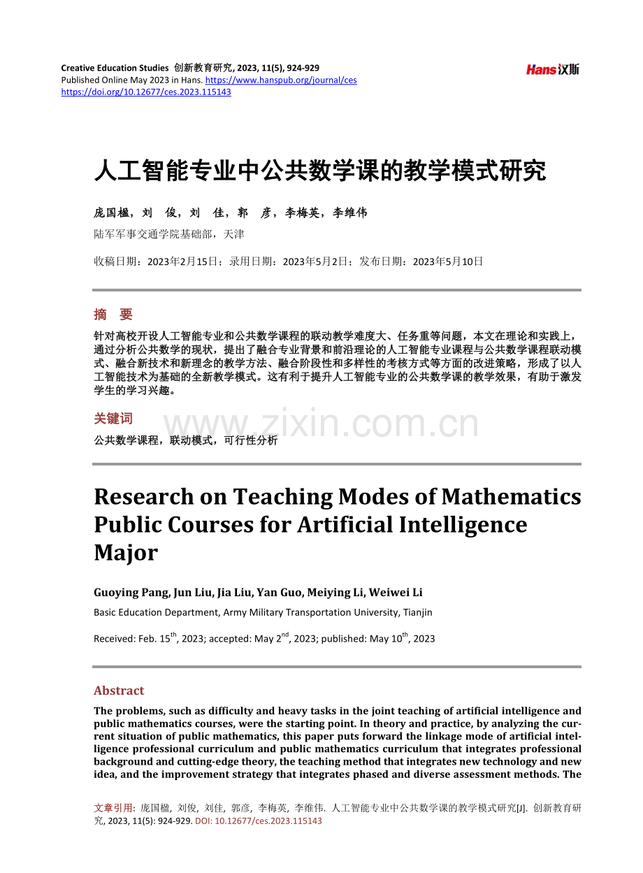 人工智能专业中公共数学课的教学模式研究.pdf_第1页