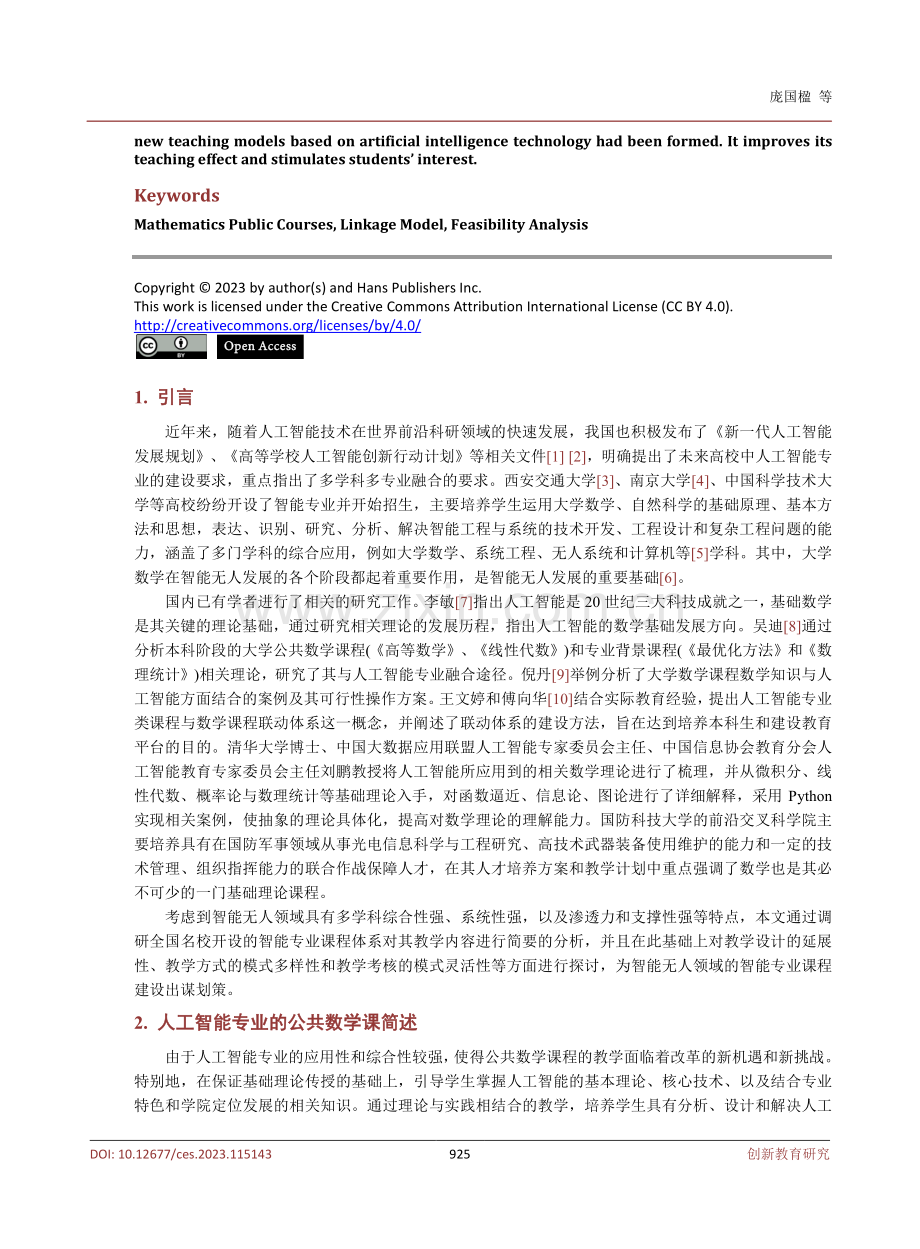 人工智能专业中公共数学课的教学模式研究.pdf_第2页