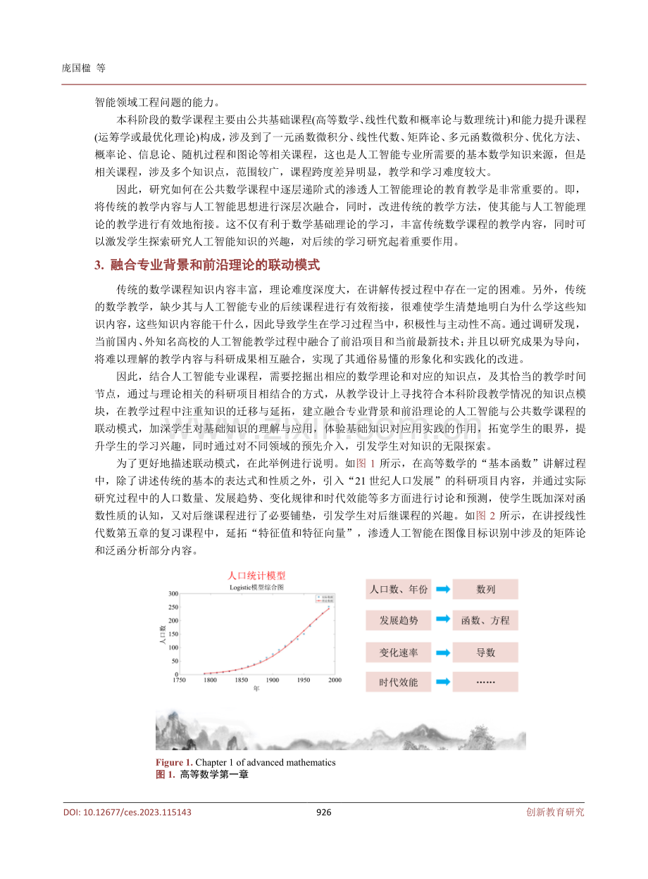 人工智能专业中公共数学课的教学模式研究.pdf_第3页