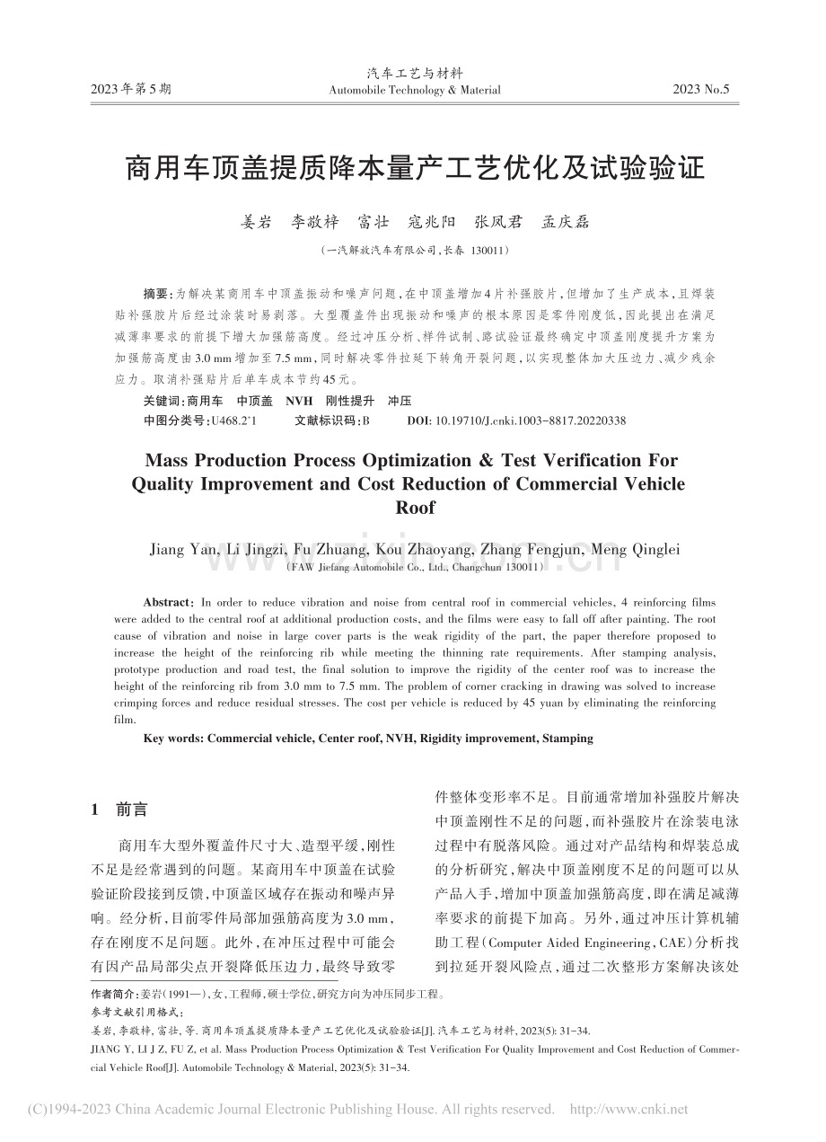 商用车顶盖提质降本量产工艺优化及试验验证_姜岩.pdf_第1页