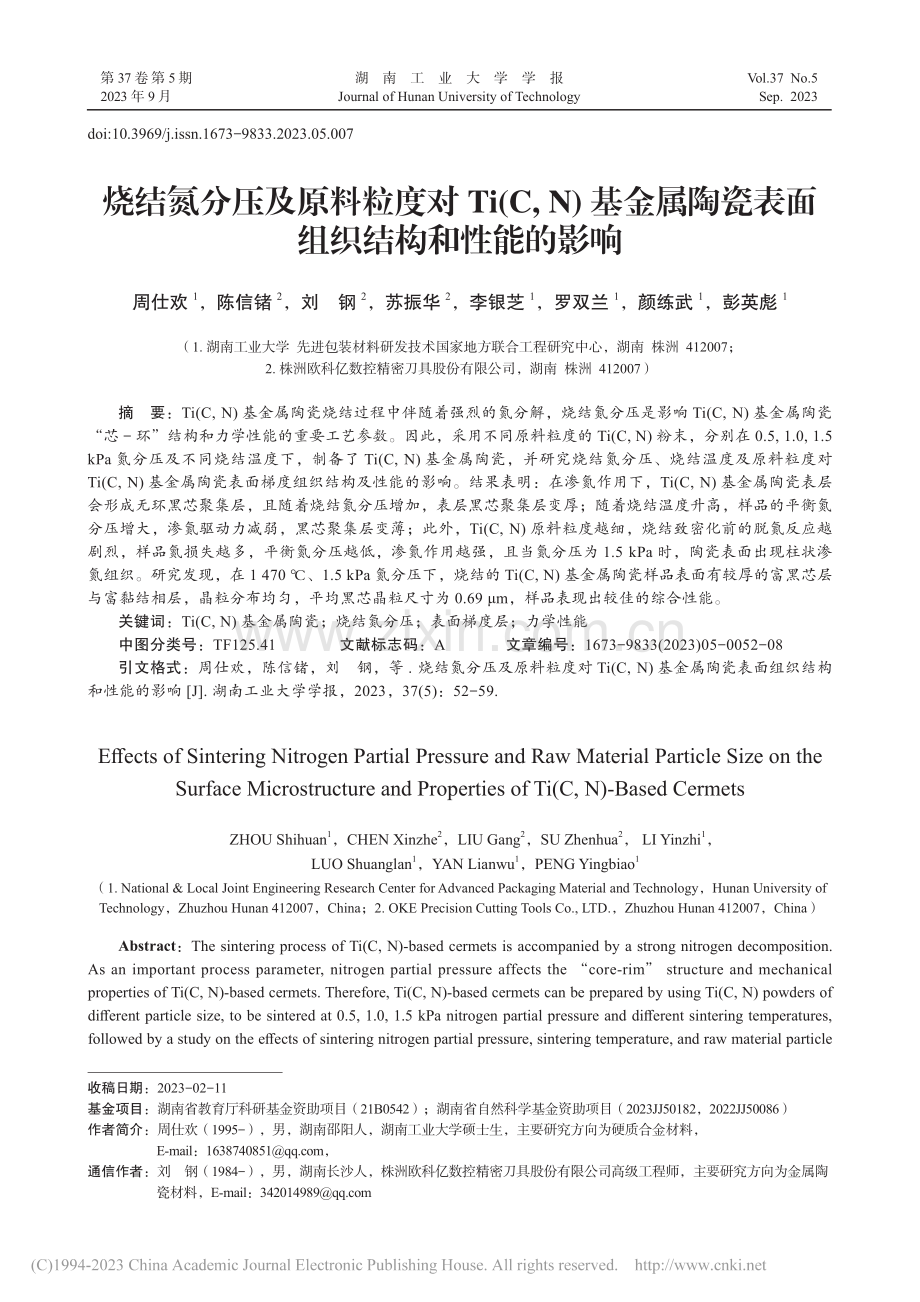 烧结氮分压及原料粒度对Ti...瓷表面组织结构和性能的影响_周仕欢.pdf_第1页