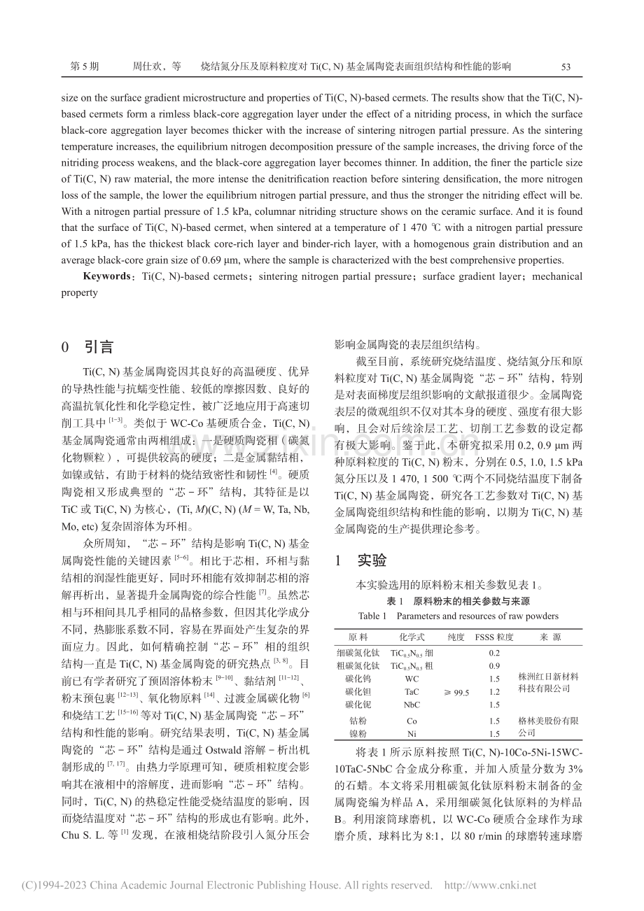 烧结氮分压及原料粒度对Ti...瓷表面组织结构和性能的影响_周仕欢.pdf_第2页