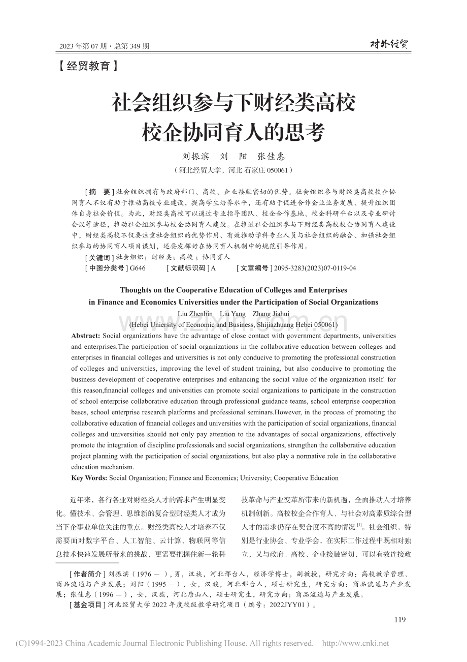 社会组织参与下财经类高校校企协同育人的思考_刘振滨.pdf_第1页