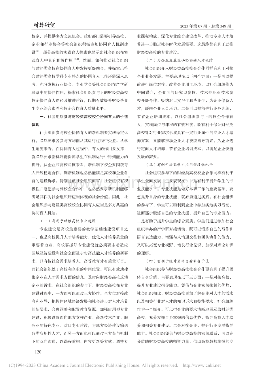 社会组织参与下财经类高校校企协同育人的思考_刘振滨.pdf_第2页