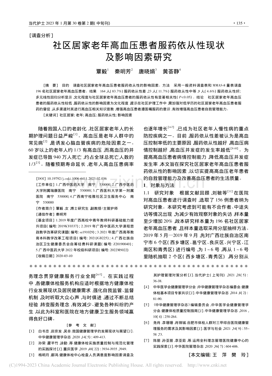 社区居家老年高血压患者服药依从性现状及影响因素研究_覃毅.pdf_第1页