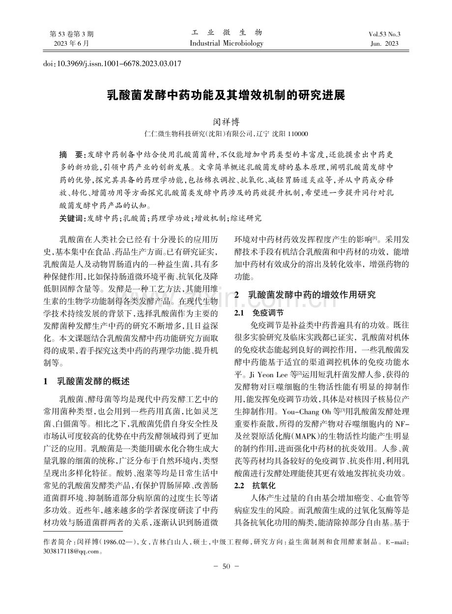 乳酸菌发酵中药功能及其增效机制的研究进展_闵祥博.pdf_第1页