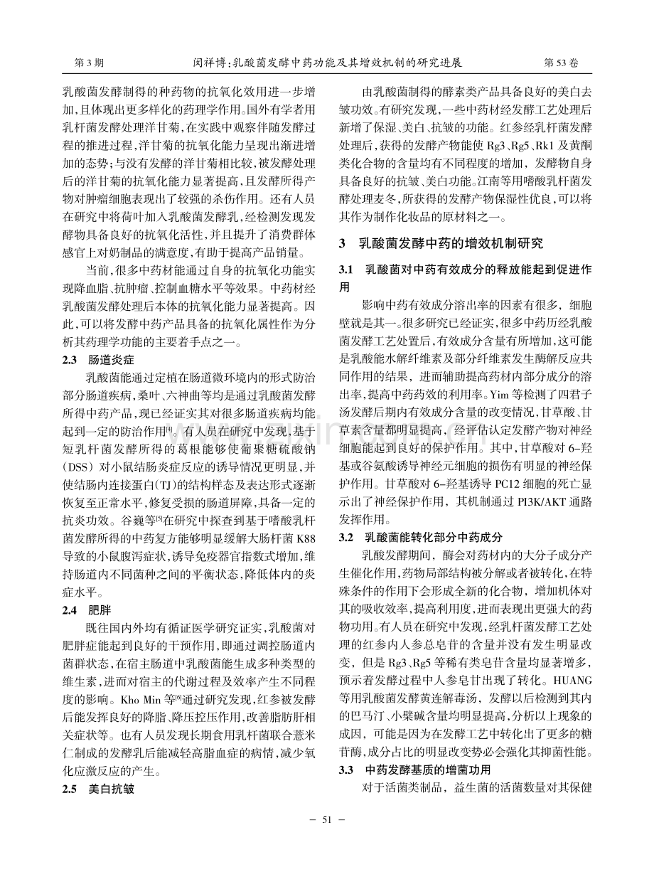 乳酸菌发酵中药功能及其增效机制的研究进展_闵祥博.pdf_第2页