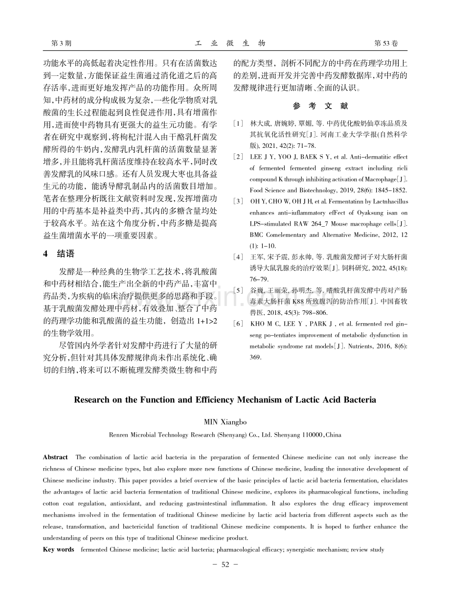 乳酸菌发酵中药功能及其增效机制的研究进展_闵祥博.pdf_第3页