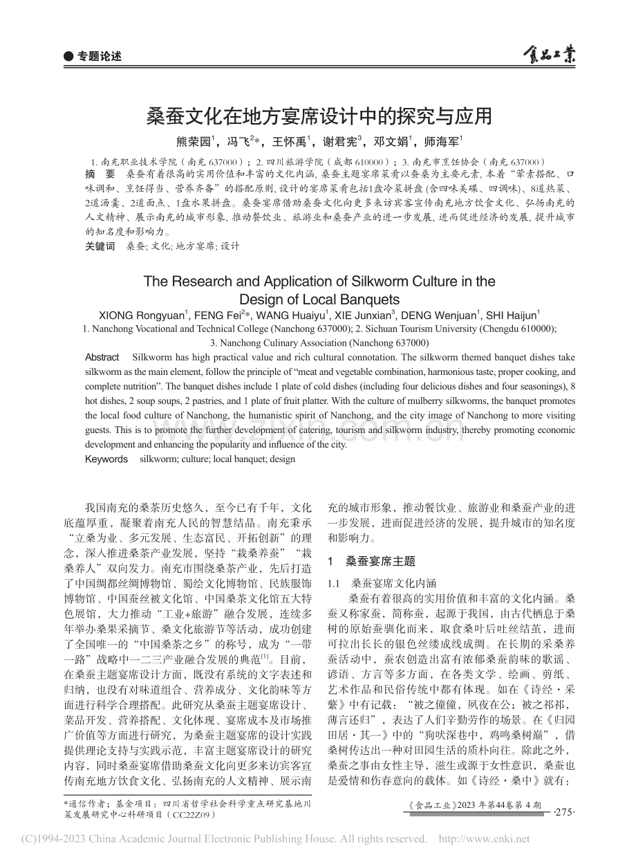 桑蚕文化在地方宴席设计中的探究与应用_熊荣园.pdf_第1页