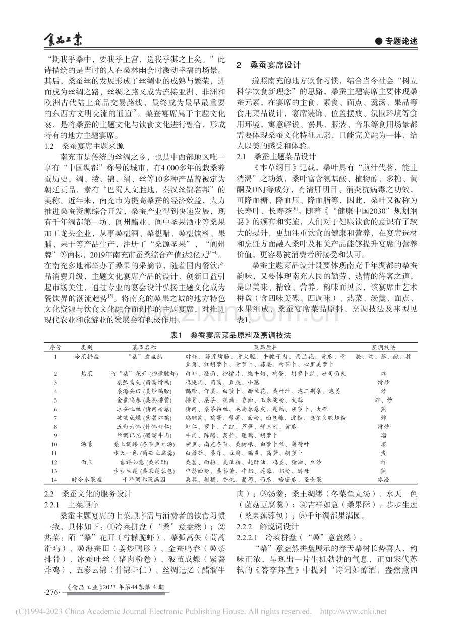 桑蚕文化在地方宴席设计中的探究与应用_熊荣园.pdf_第2页