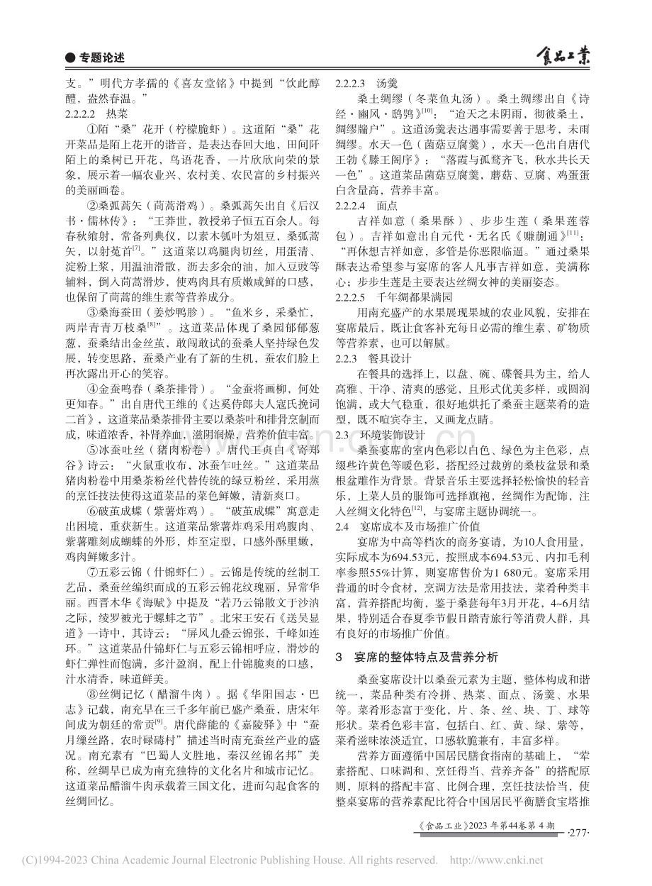 桑蚕文化在地方宴席设计中的探究与应用_熊荣园.pdf_第3页