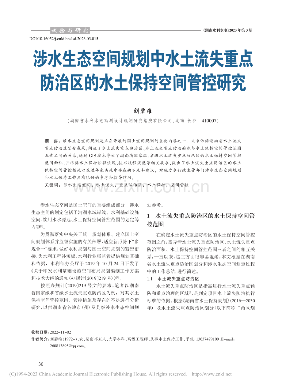 涉水生态空间规划中水土流失...治区的水土保持空间管控研究_刘碧维.pdf_第1页