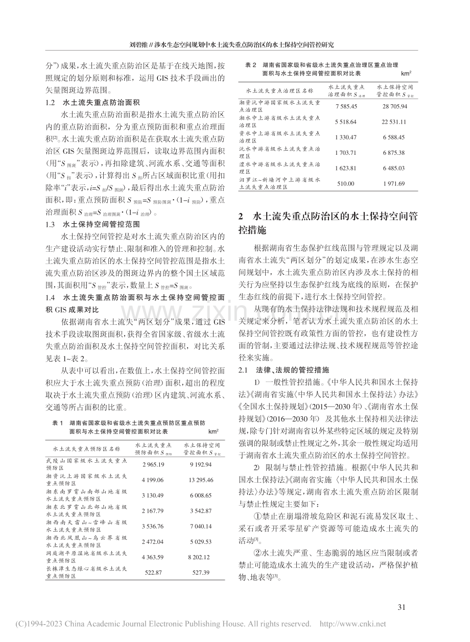 涉水生态空间规划中水土流失...治区的水土保持空间管控研究_刘碧维.pdf_第2页