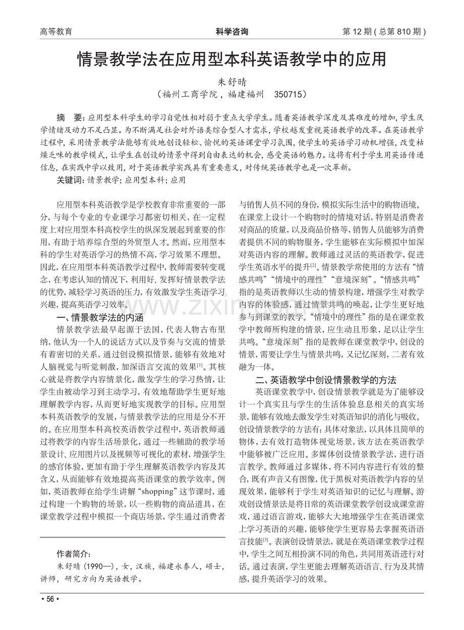 情景教学法在应用型本科英语教学中的应用_朱舒晴.pdf_第1页