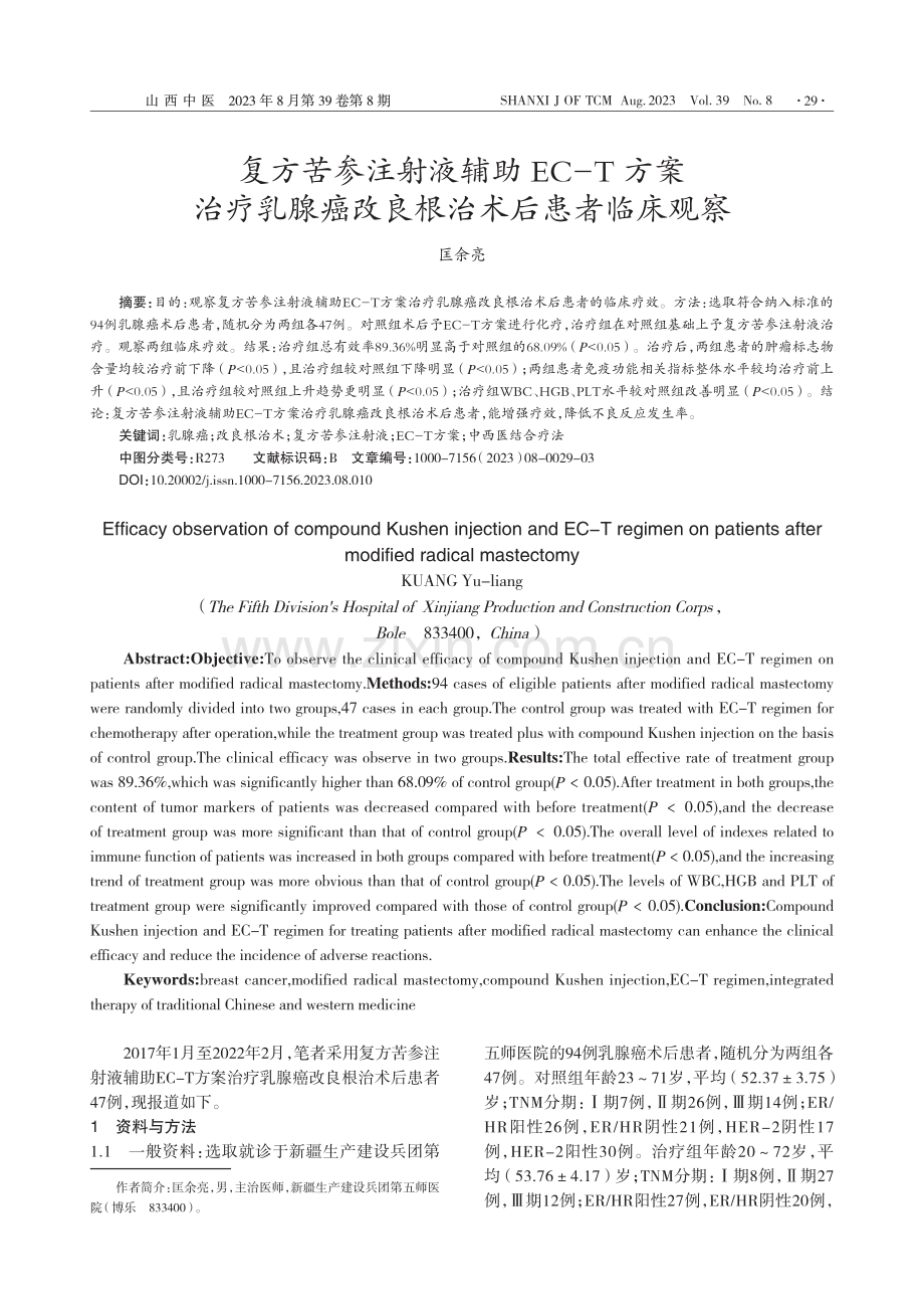 复方苦参注射液辅助EC-T...癌改良根治术后患者临床观察_匡余亮.pdf_第1页