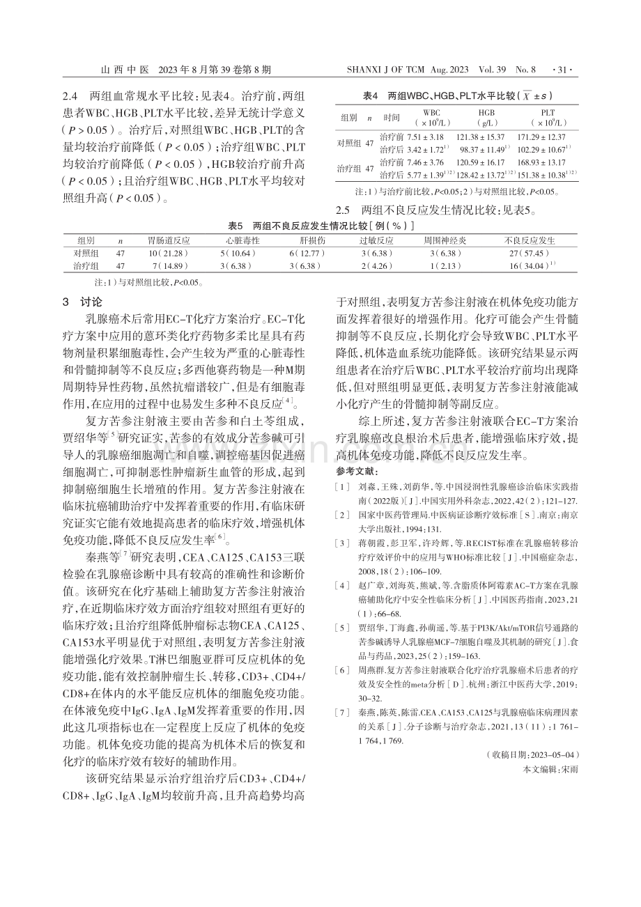 复方苦参注射液辅助EC-T...癌改良根治术后患者临床观察_匡余亮.pdf_第3页