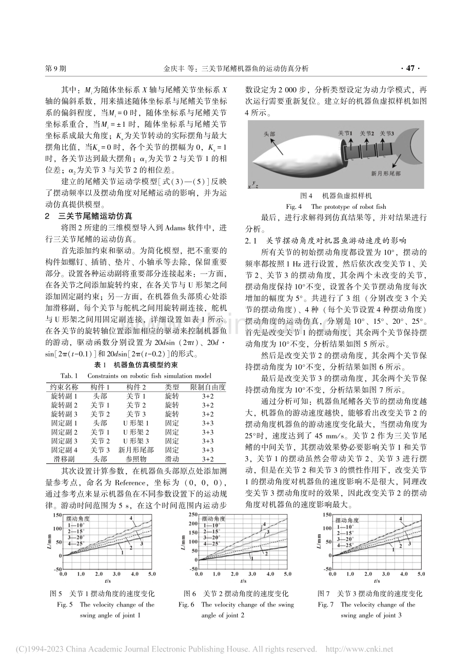 三关节尾鳍机器鱼的运动仿真分析_金庆丰.pdf_第3页