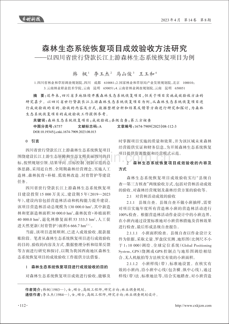 森林生态系统恢复项目成效验...游森林生态系统恢复项目为例_韩枫.pdf_第1页