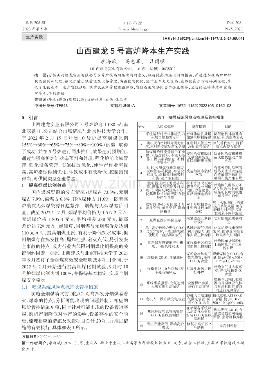 山西建龙5号高炉降本生产实践_李海斌.pdf_第1页