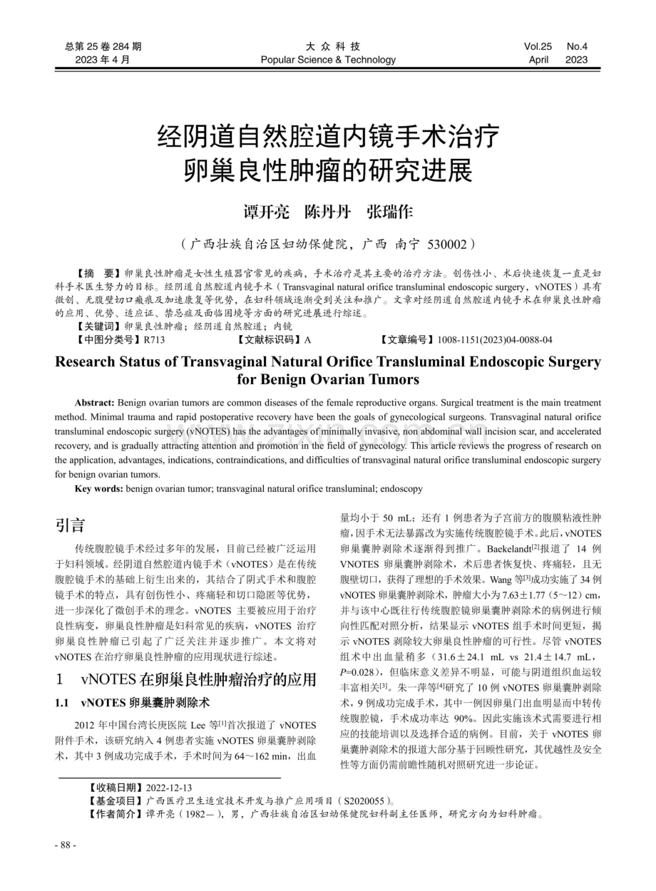 经阴道自然腔道内镜手术治疗卵巢良性肿瘤的研究进展.pdf_第1页