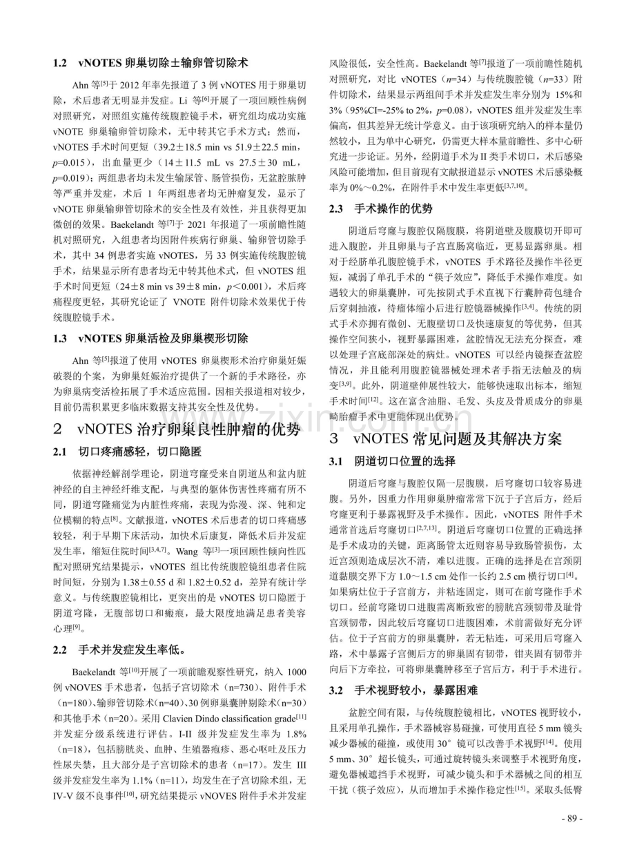 经阴道自然腔道内镜手术治疗卵巢良性肿瘤的研究进展.pdf_第2页