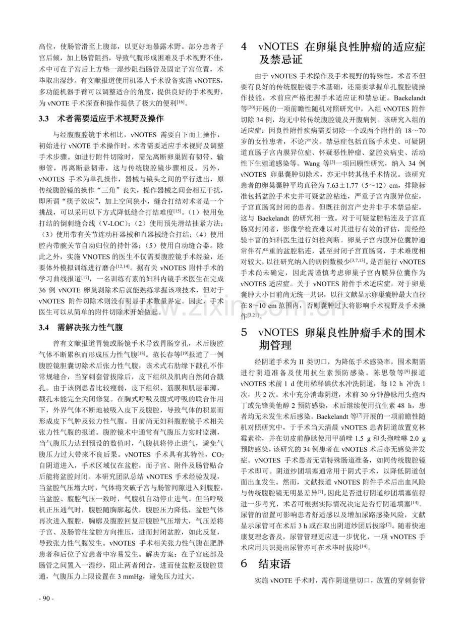 经阴道自然腔道内镜手术治疗卵巢良性肿瘤的研究进展.pdf_第3页