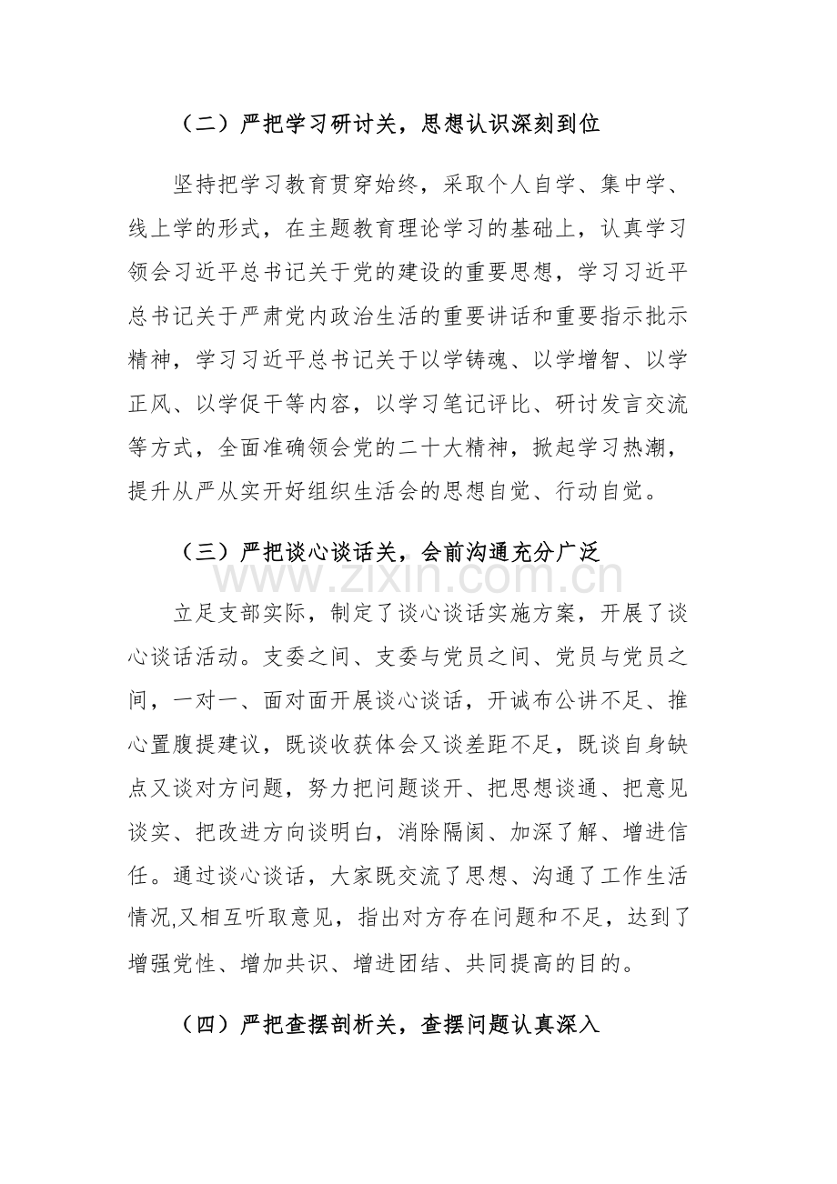 2023年主题教育专题组织生活会开展情况及总结表态范文2篇.docx_第2页