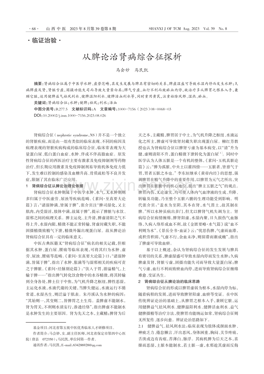 从脾论治肾病综合征探析_马会妙.pdf_第1页