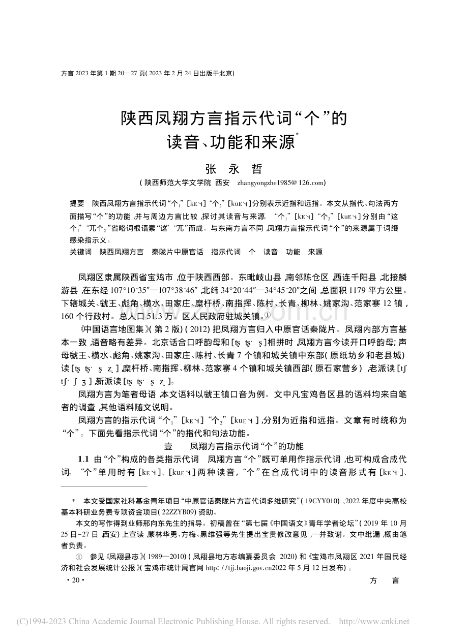 陕西凤翔方言指示代词“个”的读音、功能和来源_张永哲.pdf_第1页