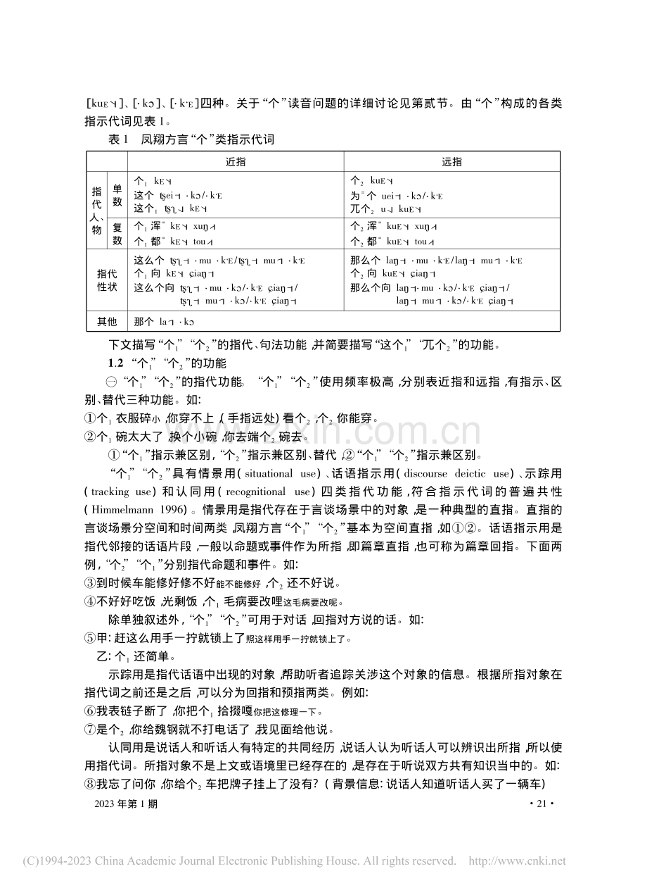 陕西凤翔方言指示代词“个”的读音、功能和来源_张永哲.pdf_第2页