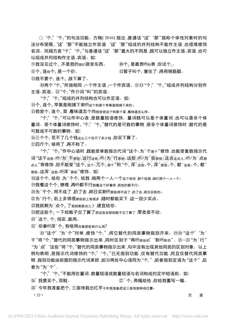 陕西凤翔方言指示代词“个”的读音、功能和来源_张永哲.pdf_第3页