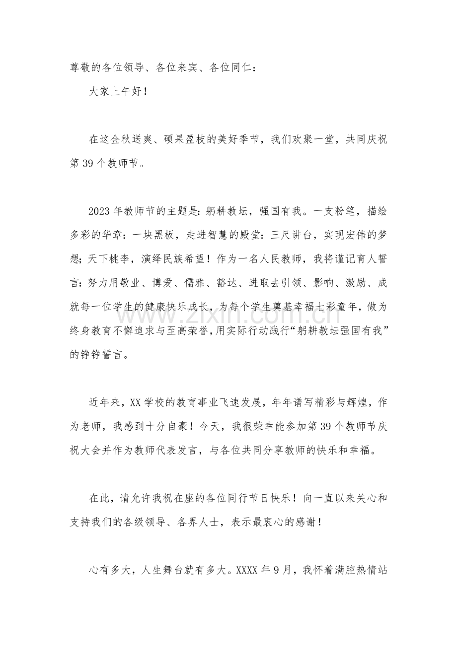 【躬耕教坛强国有我】2023年共同庆祝第39个教师节校长、教师代表发言稿2篇文.docx_第3页