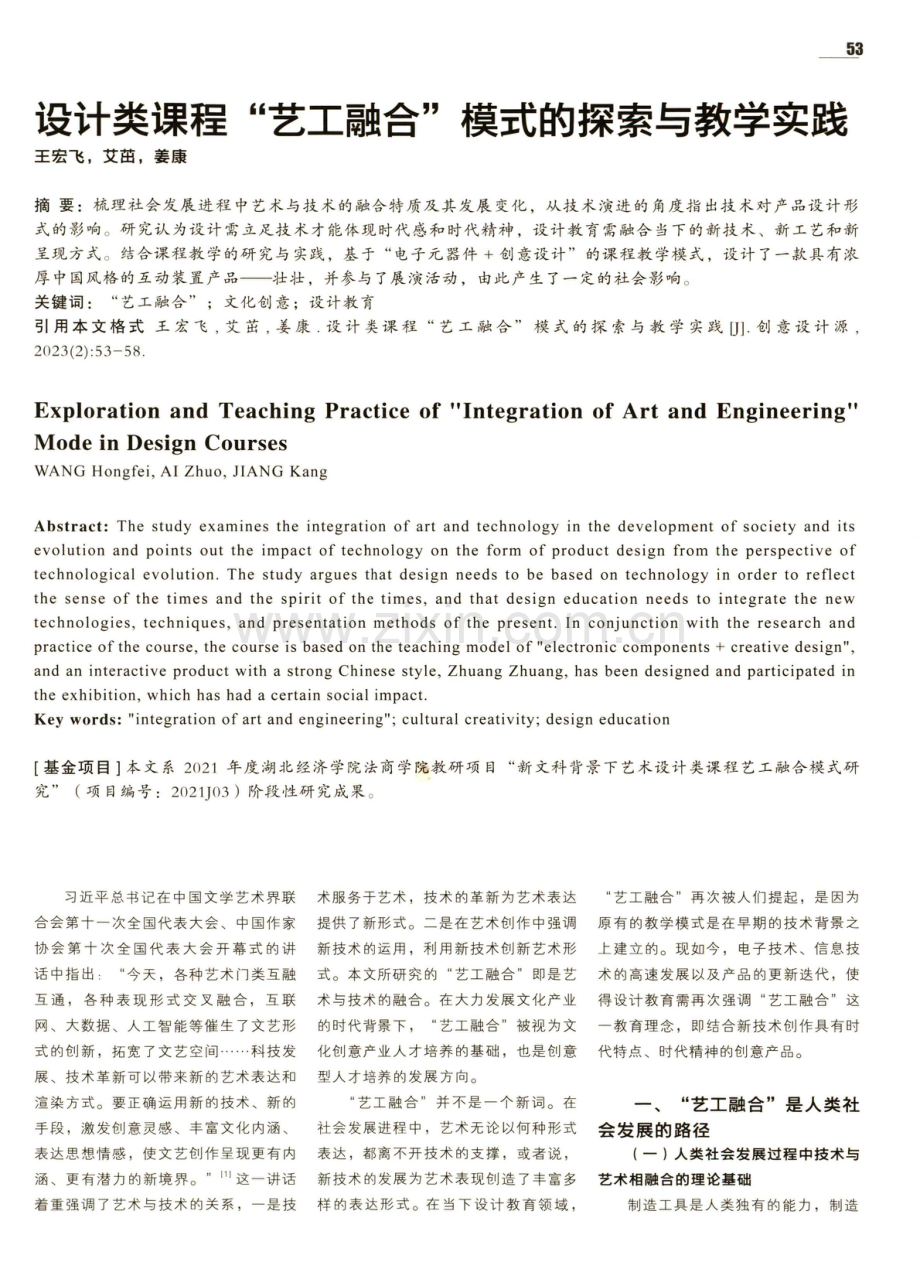 设计类课程“艺工融合”模式的探索与教学实践.pdf_第1页