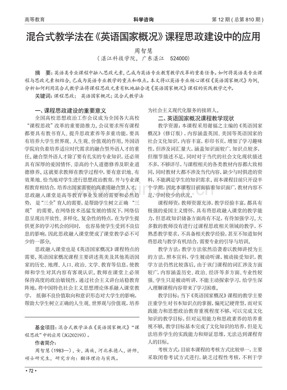 混合式教学法在《英语国家概况》课程思政建设中的应用_周智慧.pdf_第1页