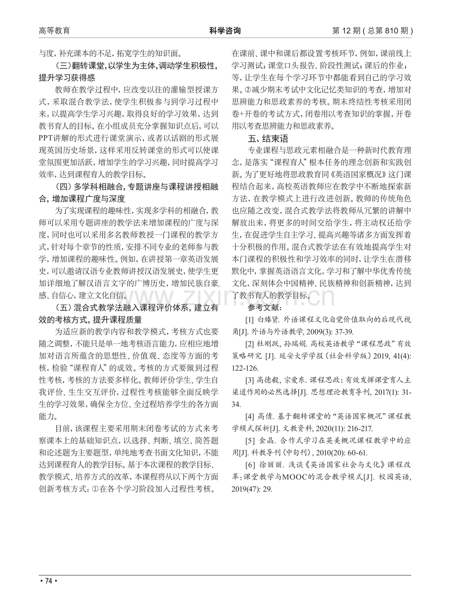 混合式教学法在《英语国家概况》课程思政建设中的应用_周智慧.pdf_第3页