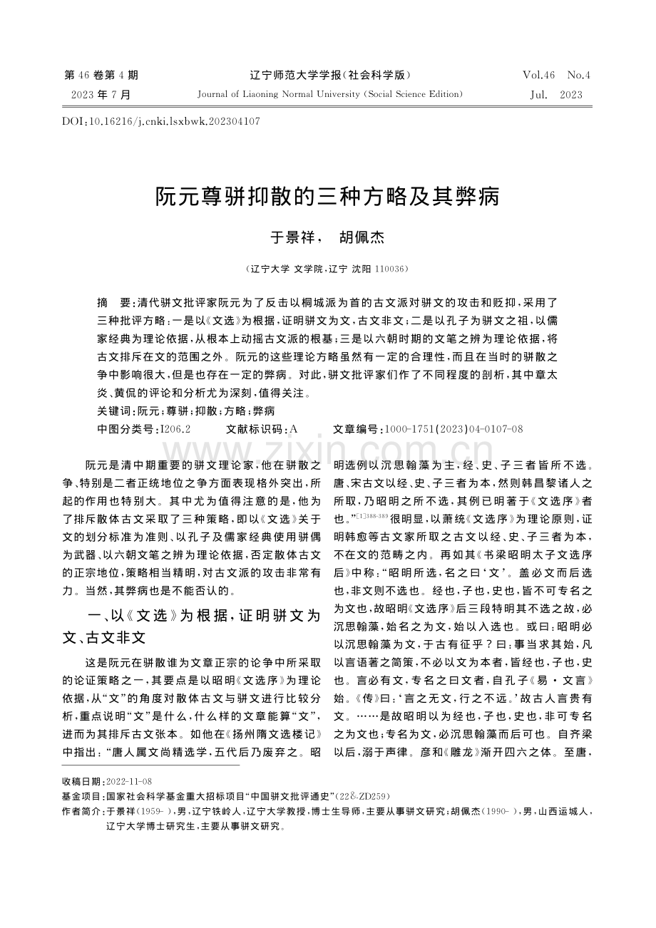 阮元尊骈抑散的三种方略及其弊病_于景祥.pdf_第1页