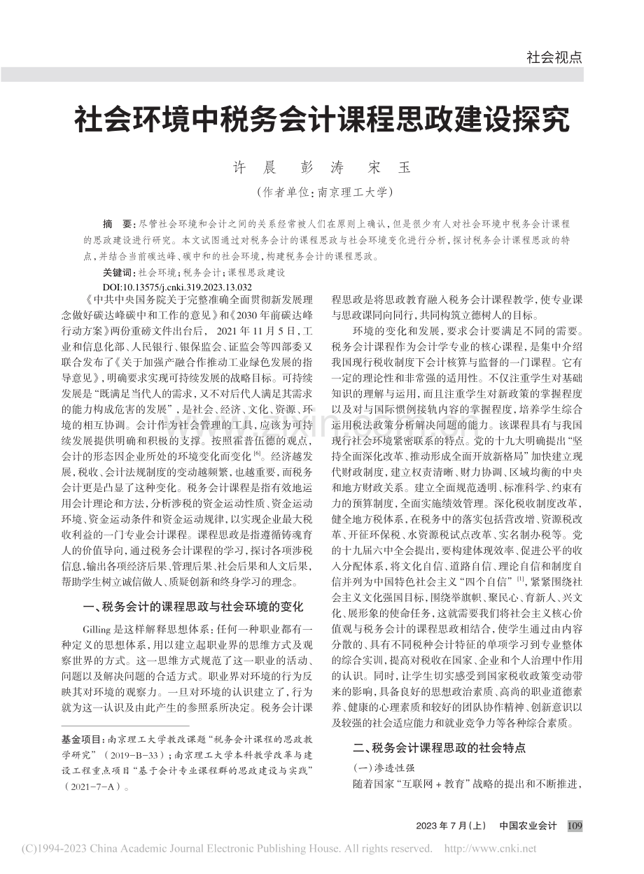 社会环境中税务会计课程思政建设探究_许晨.pdf_第1页