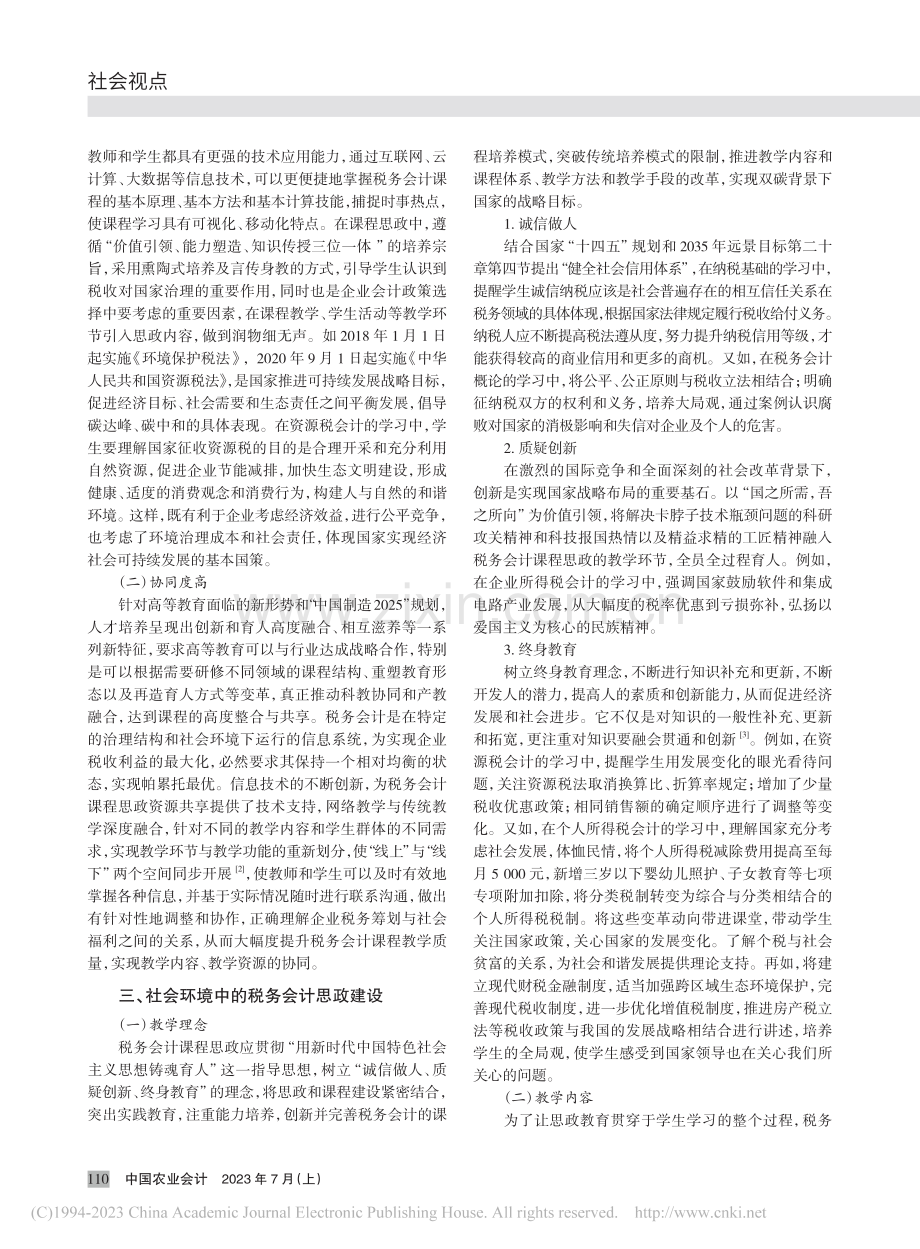 社会环境中税务会计课程思政建设探究_许晨.pdf_第2页