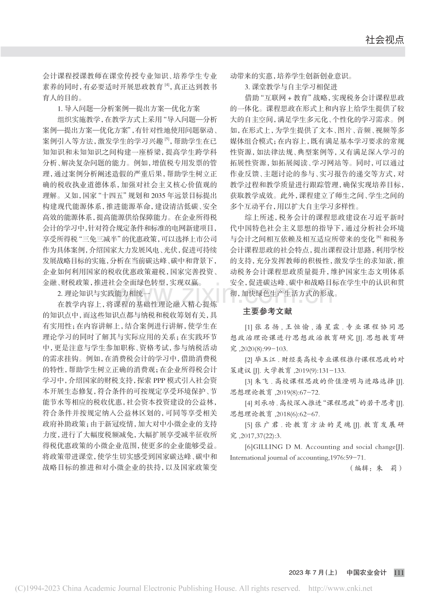 社会环境中税务会计课程思政建设探究_许晨.pdf_第3页