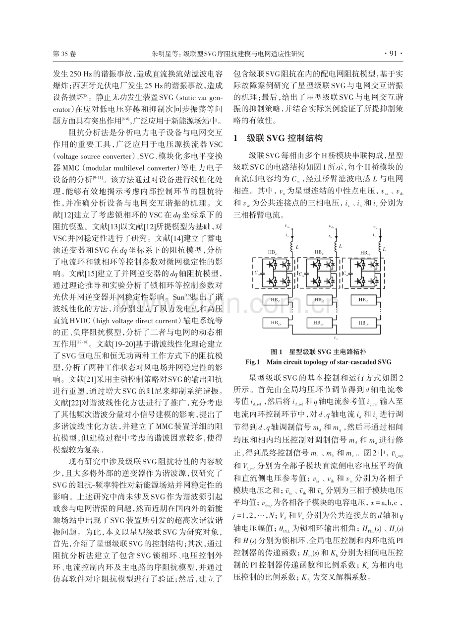 级联型SVG序阻抗建模与电网适应性研究.pdf_第2页