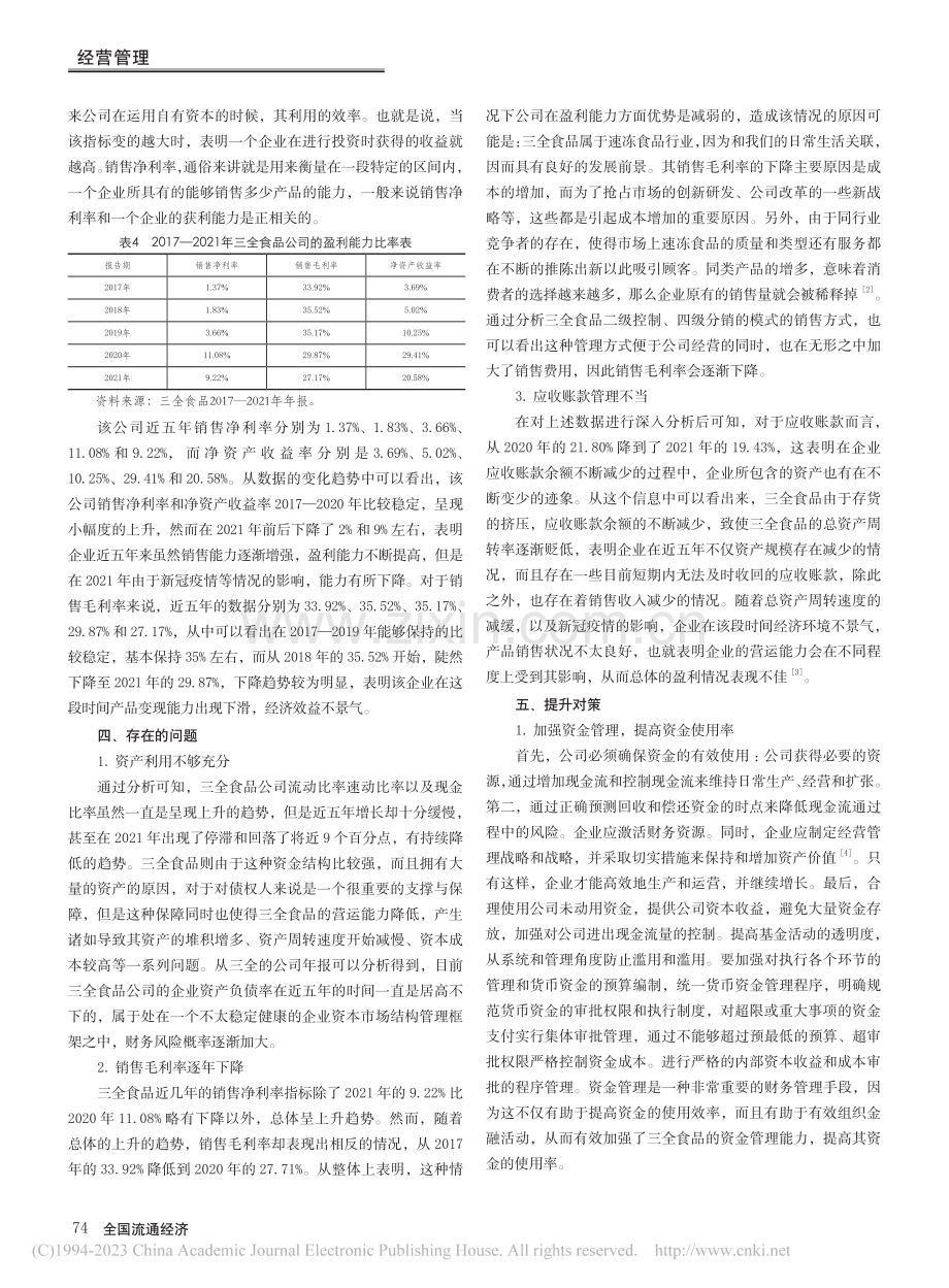 三全食品公司财务绩效研究_丁佳琪.pdf_第3页