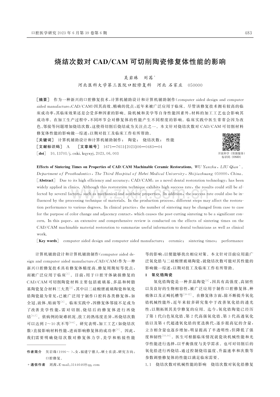 烧结次数对CAD_CAM可切削陶瓷修复体性能的影响_吴岩珠.pdf_第1页